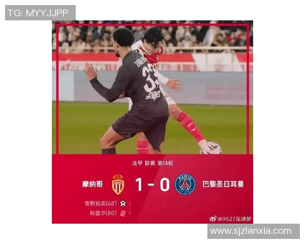 巴黎与摩纳哥激战中国赛场比分揭晓精彩瞬间回顾
